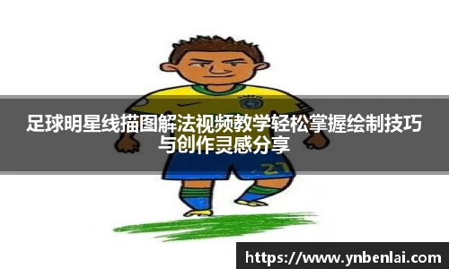 足球明星线描图解法视频教学轻松掌握绘制技巧与创作灵感分享