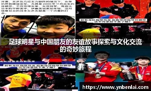 足球明星与中国朋友的友谊故事探索与文化交流的奇妙旅程