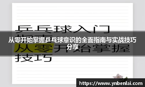 从零开始掌握乒乓球意识的全面指南与实战技巧分享