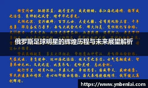 俄罗斯足球明星的辉煌历程与未来展望解析